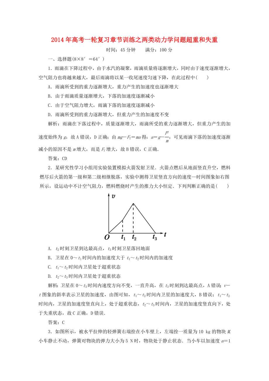 2014年高考物理一輪復(fù)習(xí) 章節(jié)訓(xùn)練 兩類動(dòng)力學(xué)問題超重和失重_第1頁