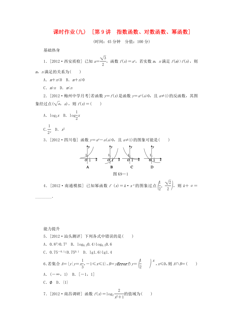 2014屆高考數(shù)學(xué)一輪復(fù)習(xí)方案 第9講 指數(shù)函數(shù)、對(duì)數(shù)函數(shù)、冪函數(shù)課時(shí)作業(yè) 新人教B版_第1頁(yè)