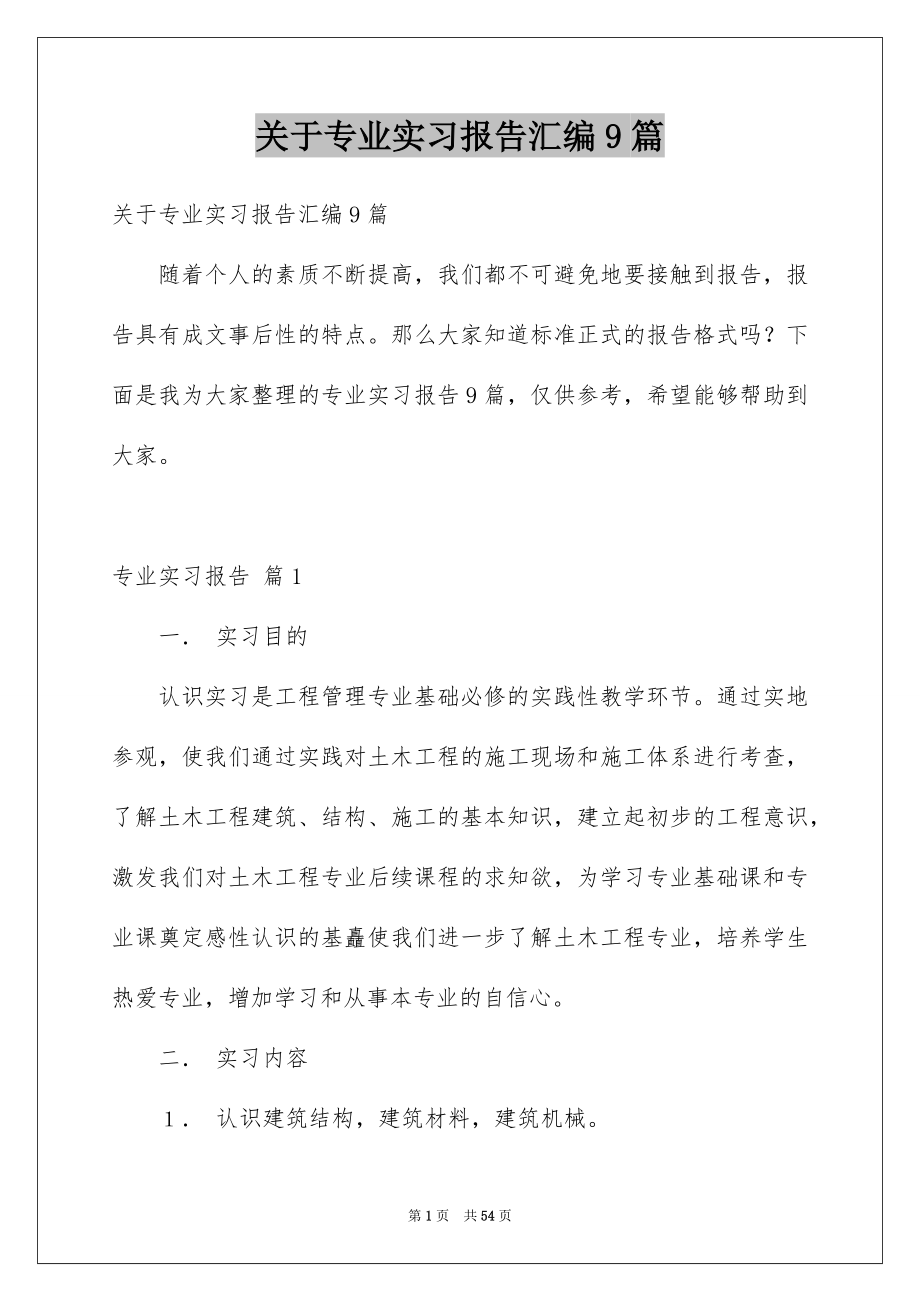 关于专业实习报告汇编9篇_第1页