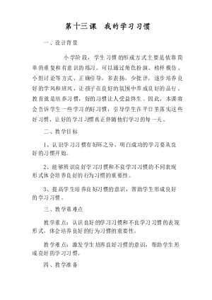 小學心理健康教育《我的學習習慣》教案