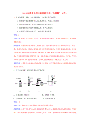 2013年高考化學(xué) 沖刺押題訓(xùn)練（選擇題）（四）