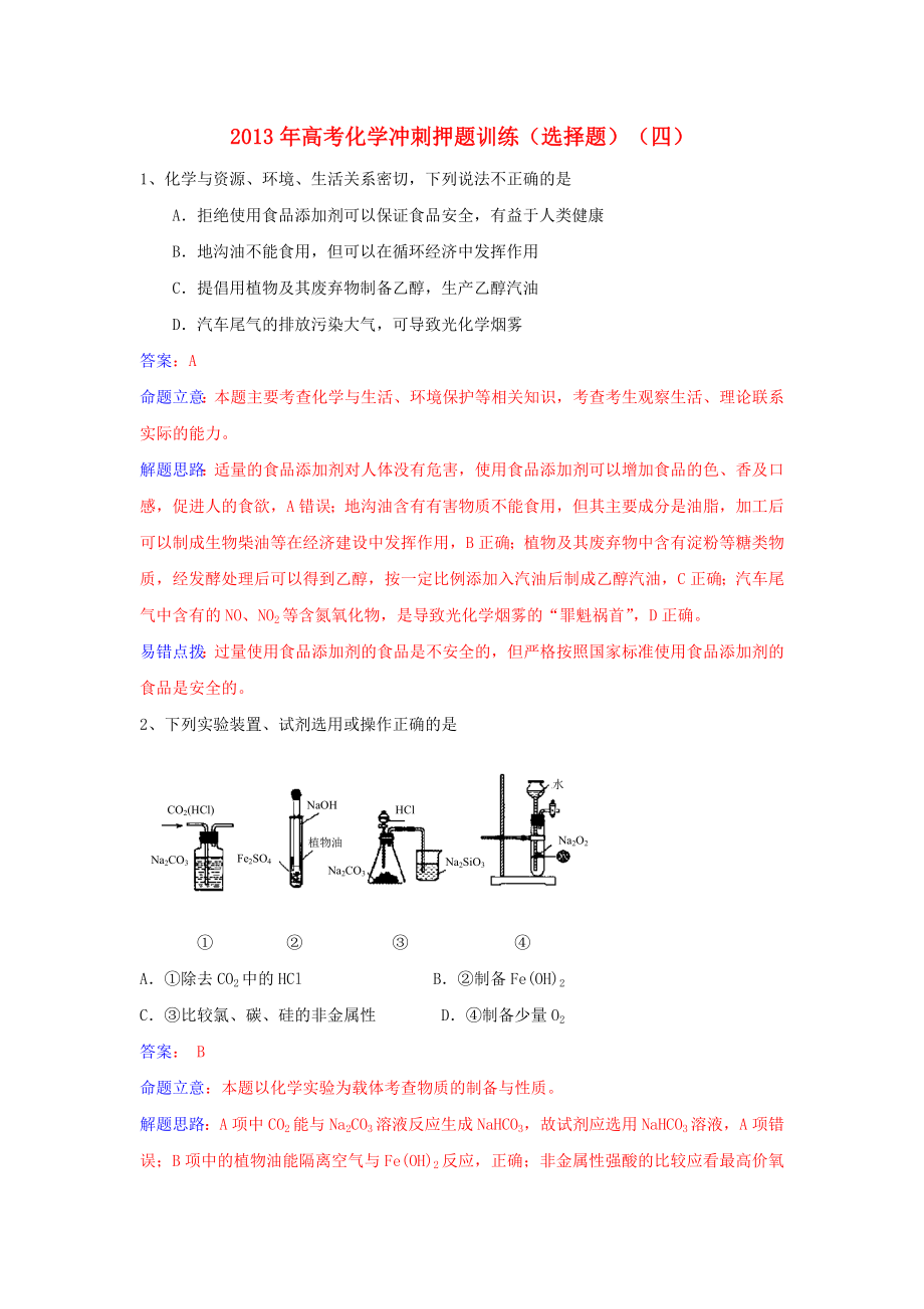 2013年高考化學 沖刺押題訓練（選擇題）（四）_第1頁