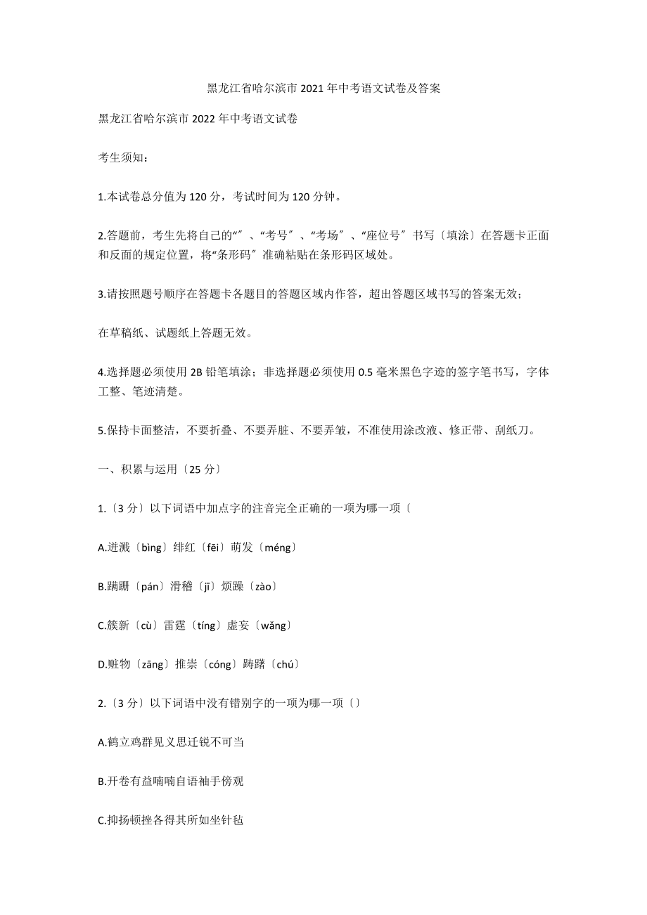 黑龙江省哈尔滨市2021年中考语文试卷及答案_第1页