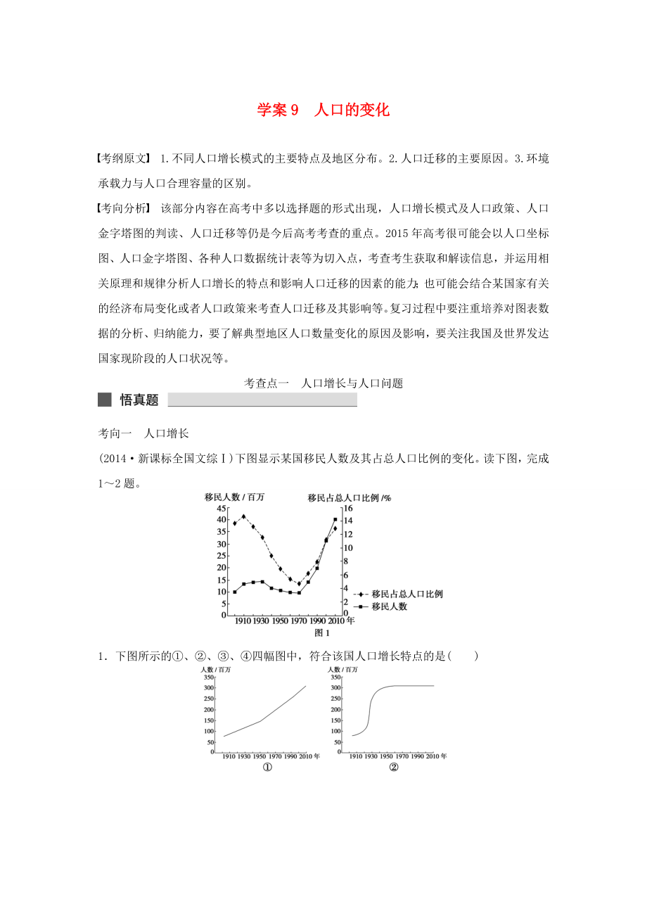 （課標(biāo)通用）2015高考地理二輪復(fù)習(xí) 考前三個(gè)月 第一部分 專(zhuān)題3-9 人口的變化_第1頁(yè)