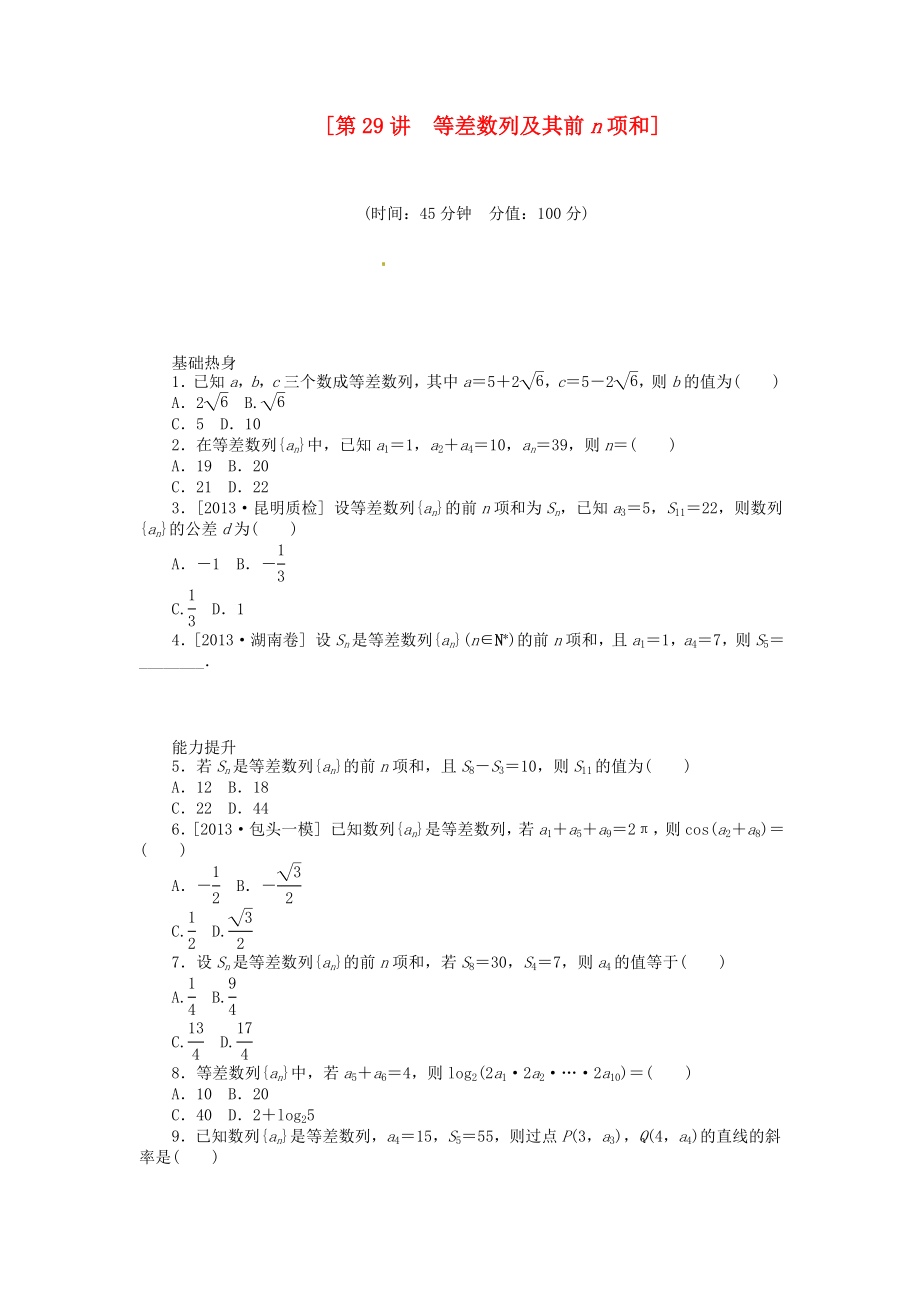 2014屆高三數學（基礎+難點）《 第29講 等差數列及其前n項和課時訓練卷 理 新人教A版_第1頁