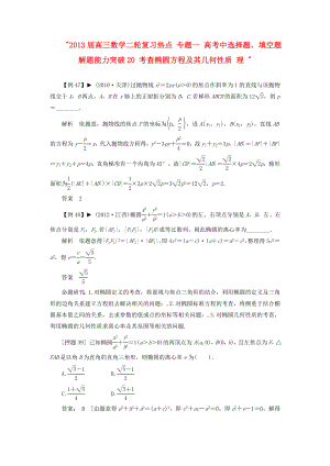 2013屆高三數(shù)學(xué)二輪復(fù)習(xí)熱點(diǎn) 專題一 高考中選擇題、填空題解題能力突破20 考查橢圓方程及其幾何性質(zhì) 理