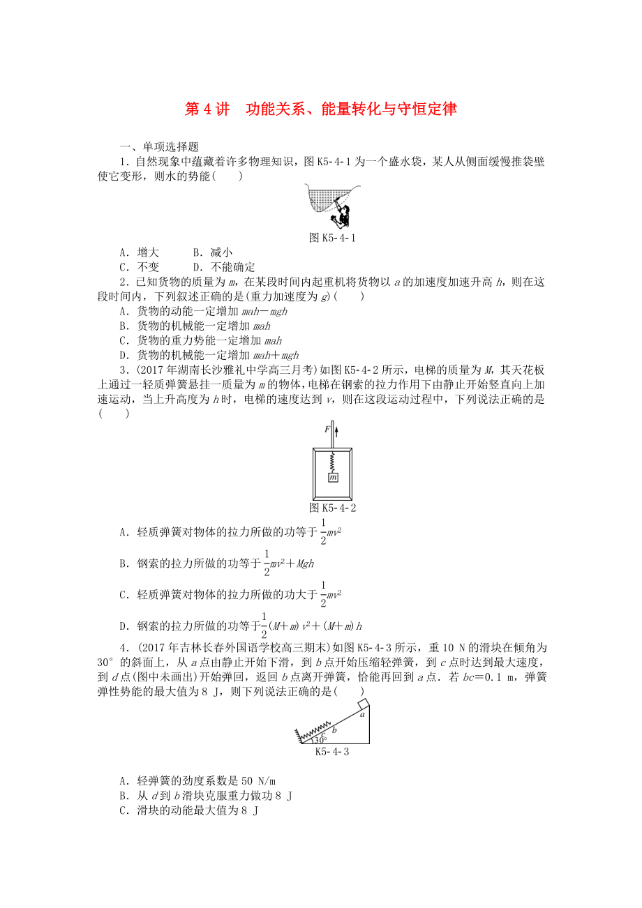 2019版高考物理一轮复习专题五机械能第4讲功能关系能量转化与守恒定律学案无答案_第1页