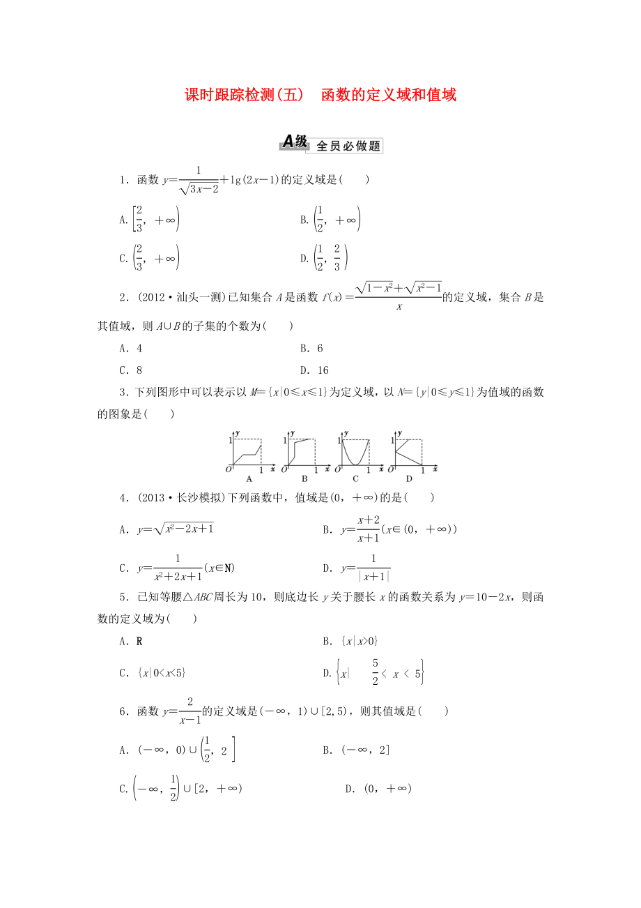 2014屆高考數(shù)學一輪 知識點各個擊破 第二章 課時跟蹤檢測（五）函數(shù)的定義域和值域 文 新人教A版_第1頁