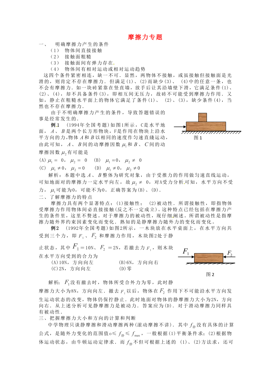 2013高考物理 考點(diǎn)訓(xùn)練例題精析 專題02 摩擦力專題_第1頁