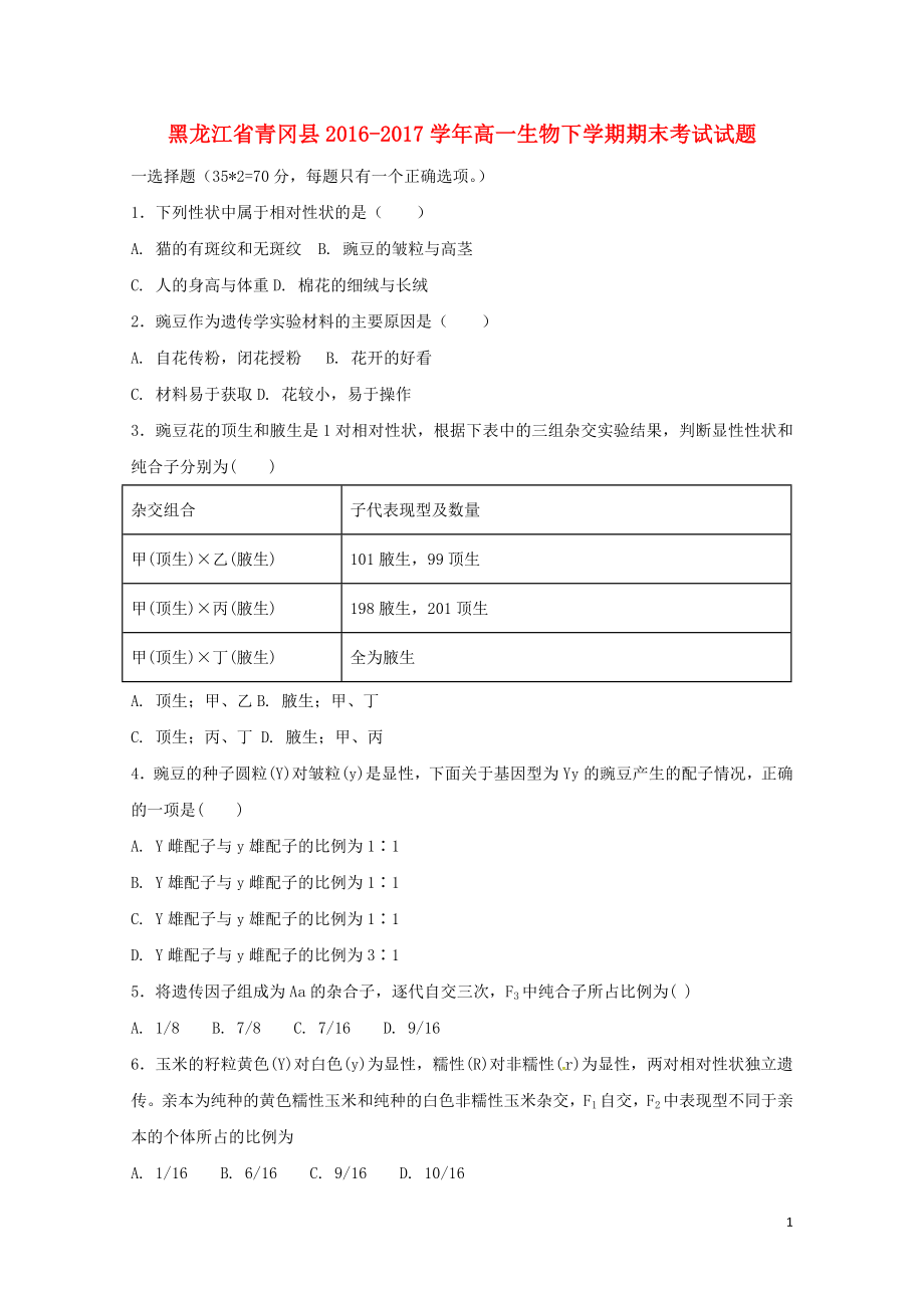 黑龙江省青冈县高一生物下学期期末考试试题0804_第1页