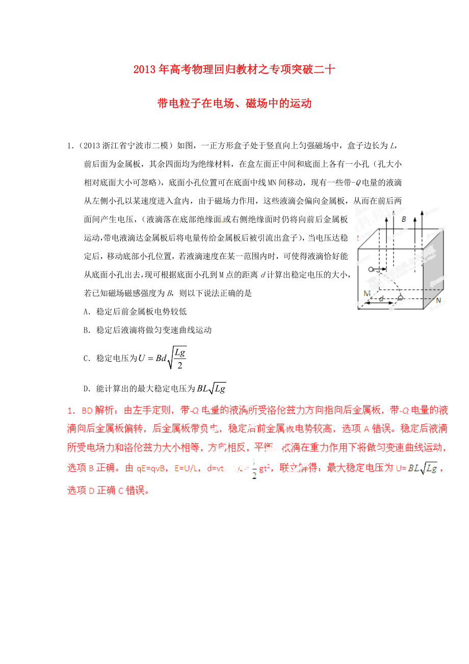 2013年高考物理 回歸教材專項突破二十 帶電粒子在電場、磁場中的運動_第1頁