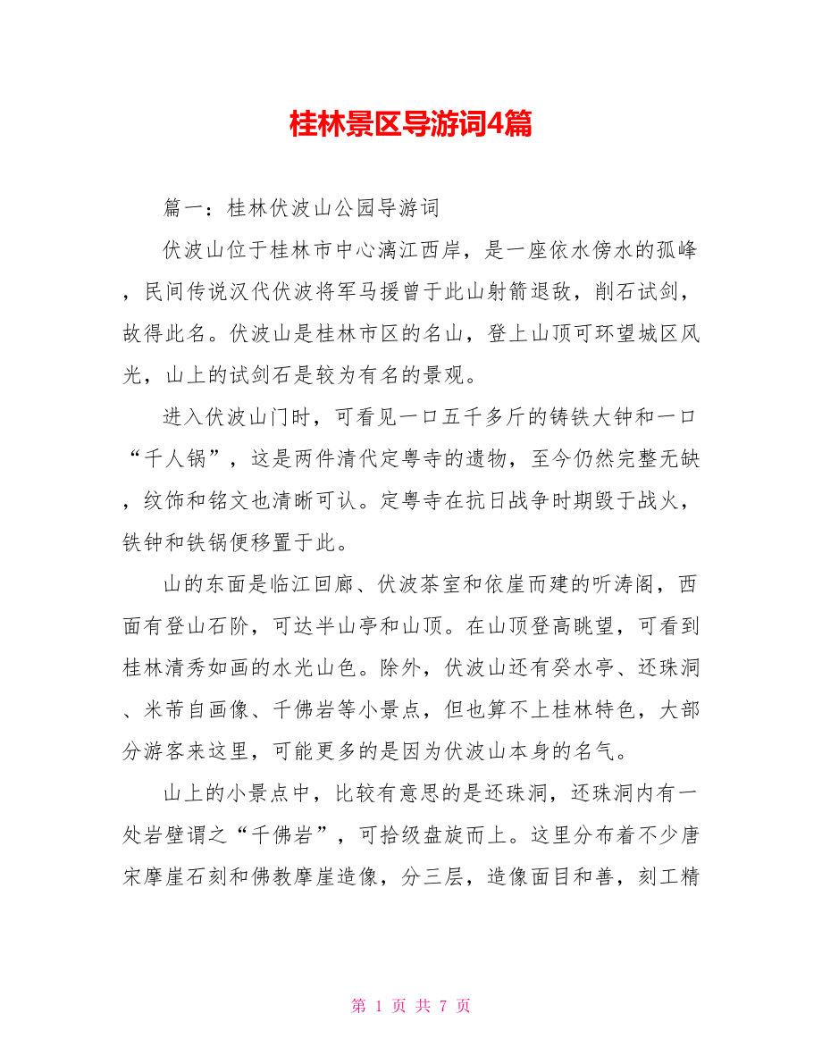 桂林景区导游词4篇_第1页