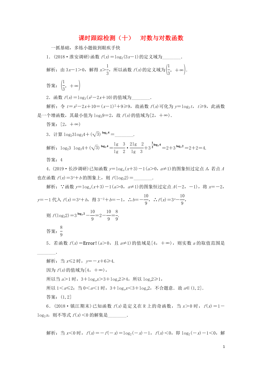 江苏专版版高考数学一轮复习课时跟踪检测十对数与对数函数理含解析0506419_第1页