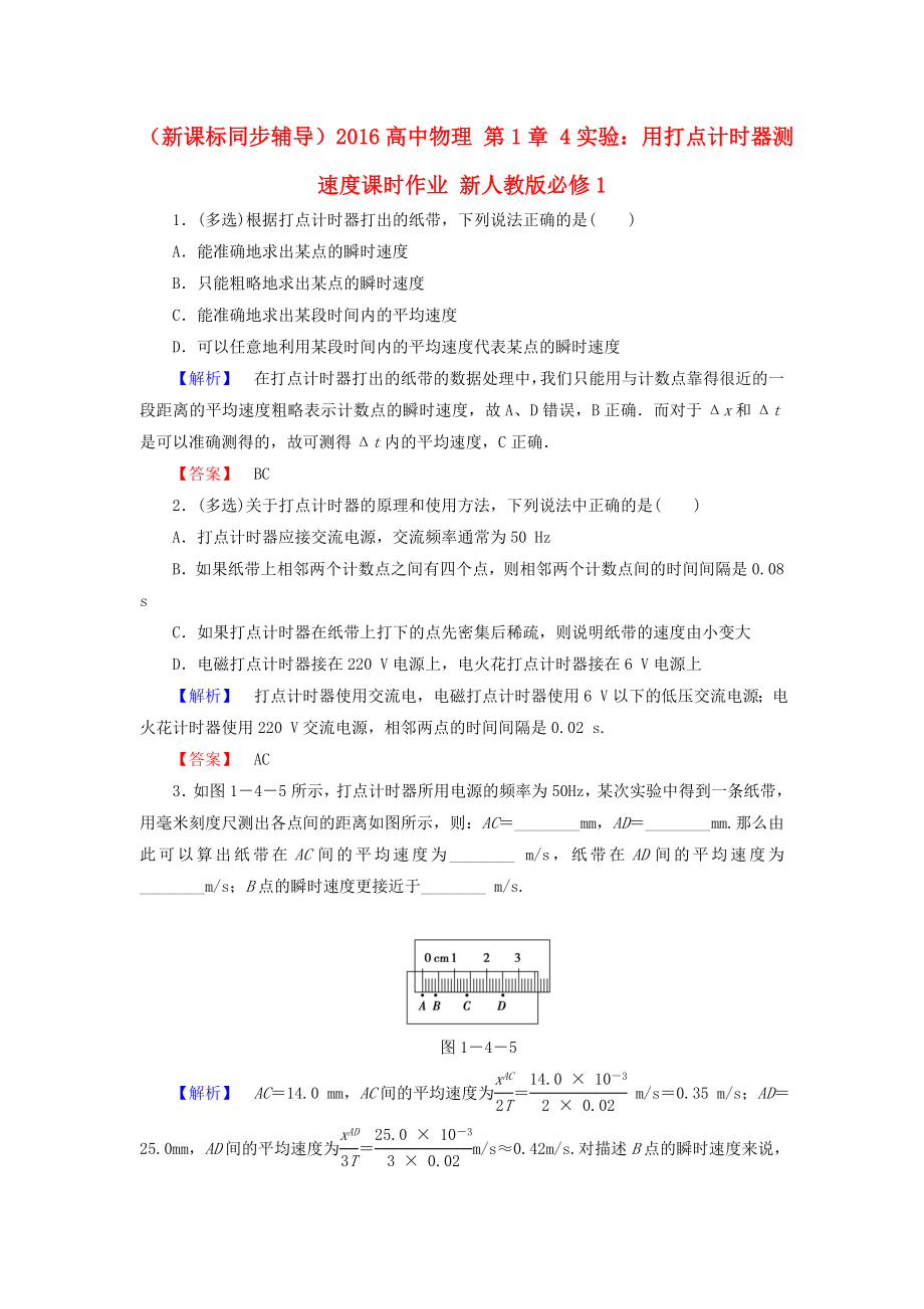 （新課標(biāo)同步輔導(dǎo)）2016高中物理 第1章 4實(shí)驗(yàn)：用打點(diǎn)計(jì)時(shí)器測(cè)速度課時(shí)作業(yè)（含解析）新人教版必修1_第1頁(yè)