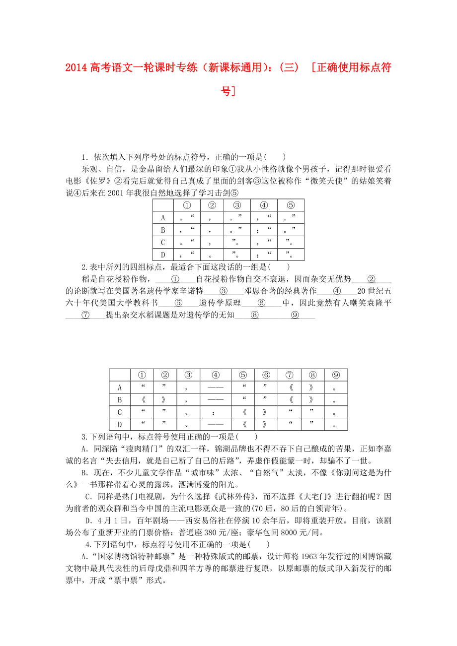 （新課標(biāo)通用）2014高考語文一輪 課時(shí)專練(三) 正確使用標(biāo)點(diǎn)符號(hào)_第1頁(yè)