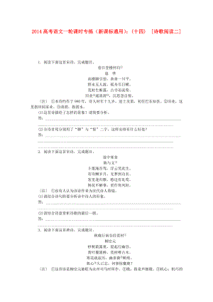 （新課標(biāo)通用）2014高考語(yǔ)文一輪 課時(shí)專練(十四) 詩(shī)歌閱讀二