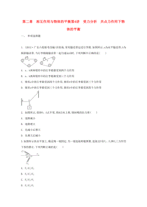 2015屆高考物理二輪復(fù)習(xí)必備章節(jié)檢測(cè) 第2章 檢測(cè)4 受力分析 共點(diǎn)力作用下物體的平衡