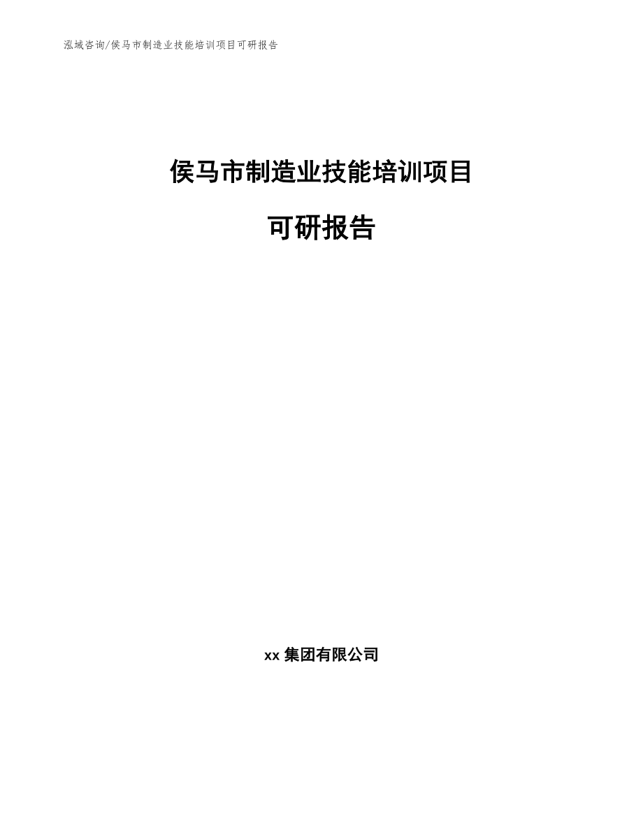 侯马市制造业技能培训项目可研报告【参考范文】_第1页