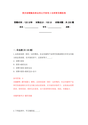 贵州省晴隆县林业局公开招考3名林管员强化训练卷2