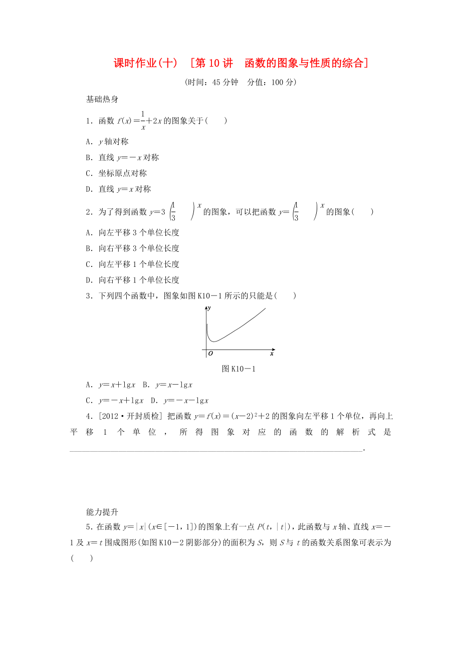 2014屆高考數(shù)學(xué)一輪復(fù)習(xí)方案 第10講 函數(shù)的圖象與性質(zhì)的綜合課時作業(yè) 新人教B版_第1頁