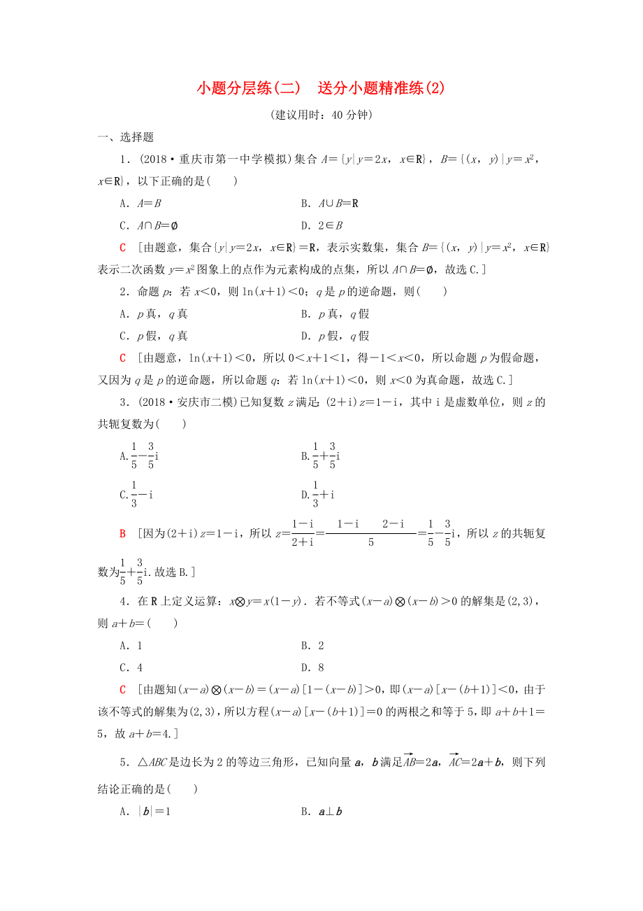 2019高考數學二輪復習”一本“培養(yǎng)優(yōu)選練小題分層練1送分小題精準練2理_第1頁