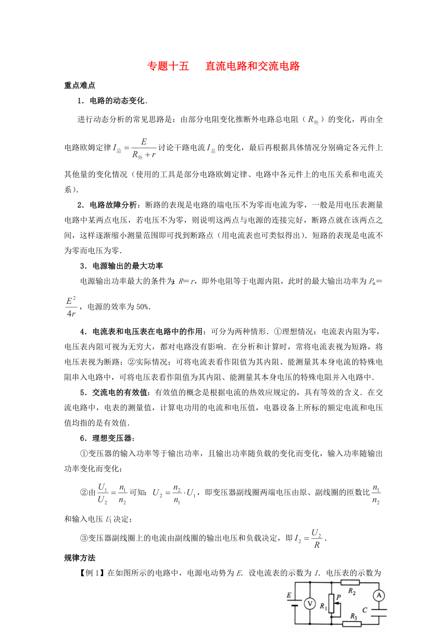 2013高考物理 重點難點例析 專題15 直流電路和交流電路_第1頁