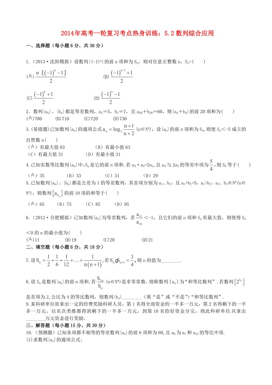 2014年高考數(shù)學(xué)一輪復(fù)習(xí) 考點(diǎn)熱身訓(xùn)練 5.2數(shù)列綜合應(yīng)用_第1頁