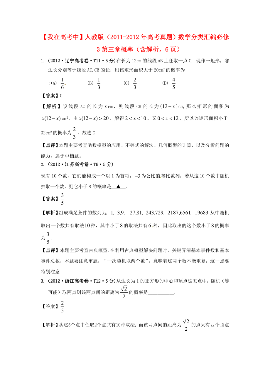 2011-2012年高考數(shù)學 真題分類匯編 第三章概率（含解析）新人教版必修3_第1頁