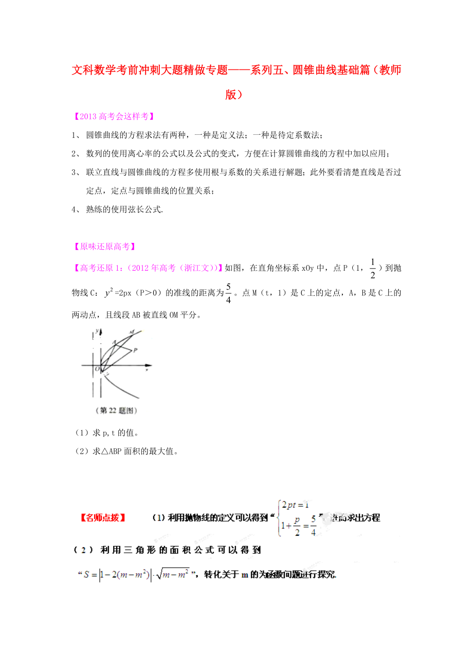 2013年高考數(shù)學(xué) 考前沖刺大題精做 專題5 圓錐曲線基礎(chǔ)篇 文（教師版）_第1頁(yè)