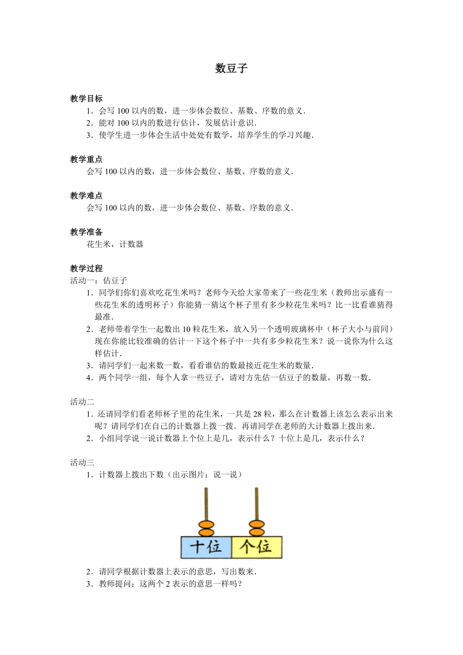 北師大版數(shù)學(xué)一年級下冊 3.3 數(shù)豆子 教案_第1頁