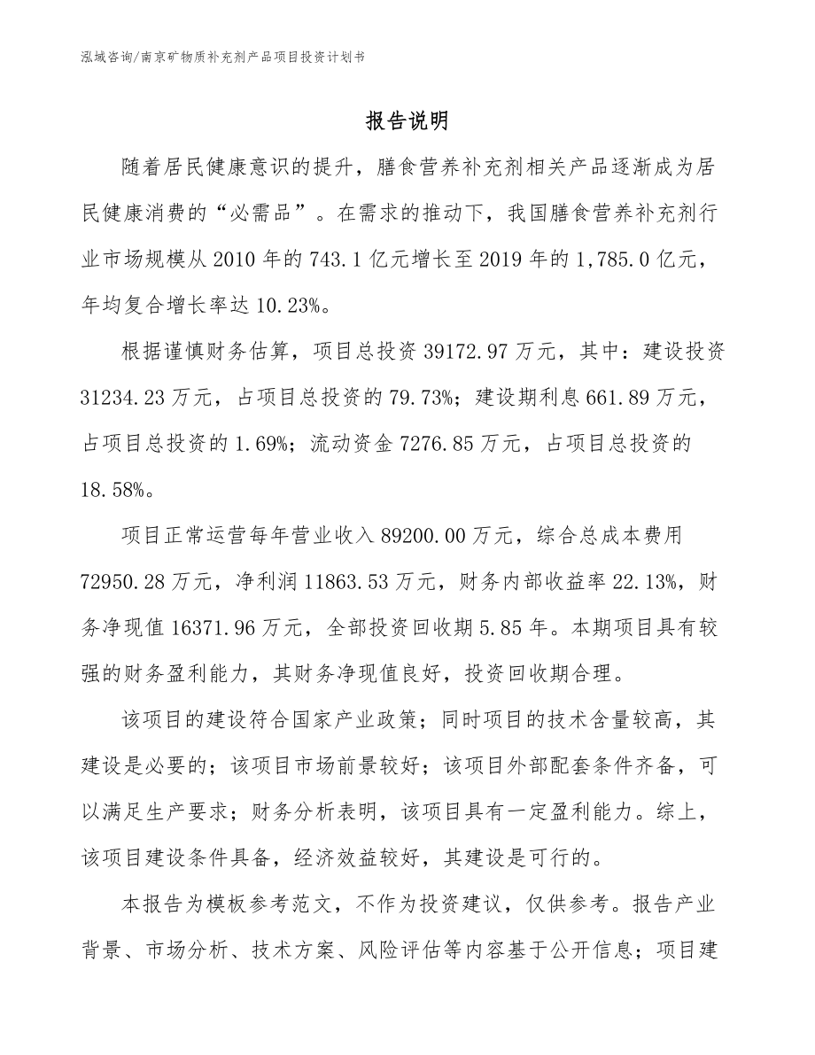南京矿物质补充剂产品项目投资计划书模板参考_第1页