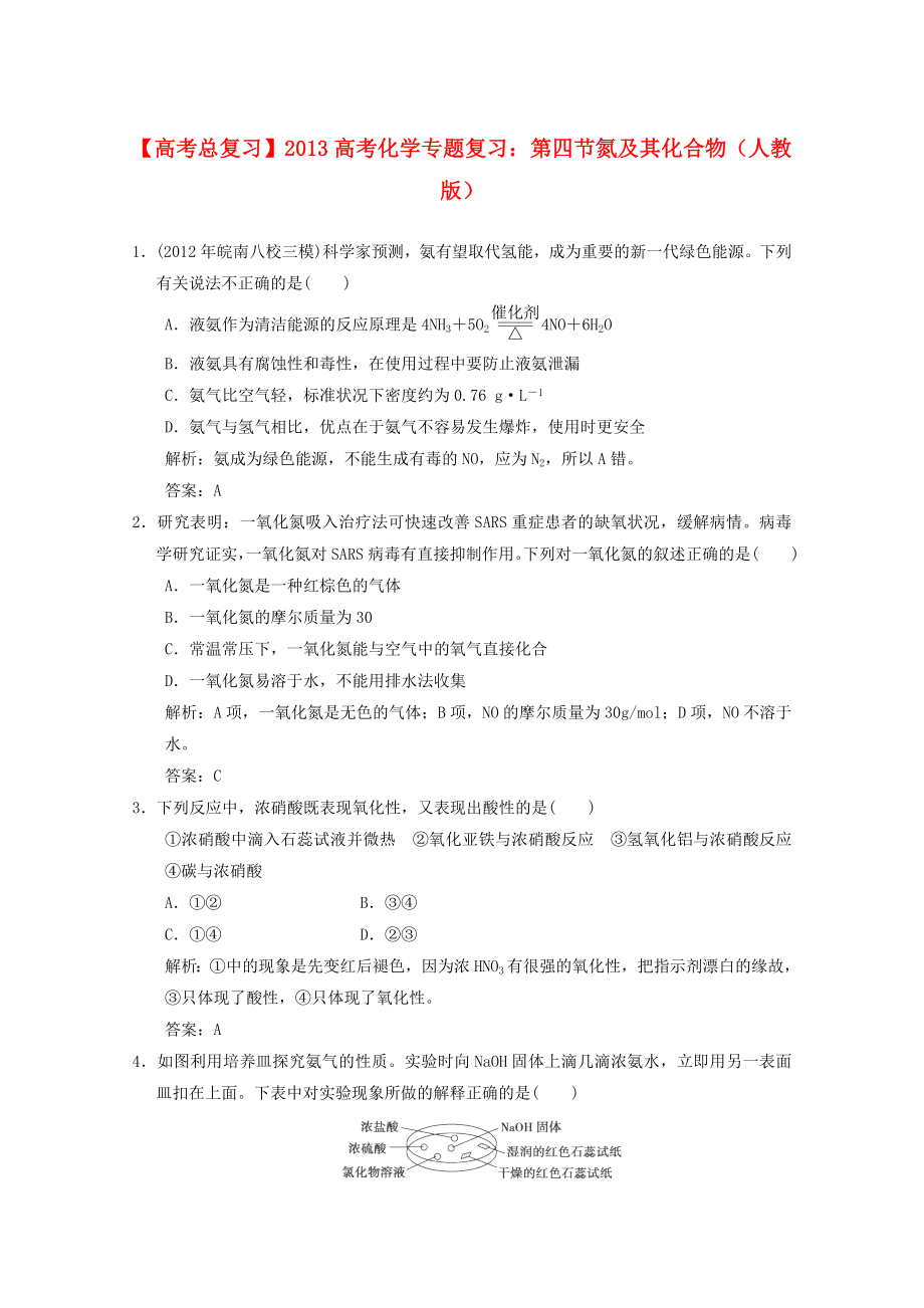 2013年高考化学总复习 第四节 氮及其化合物（含解析） 新人教版_第1页