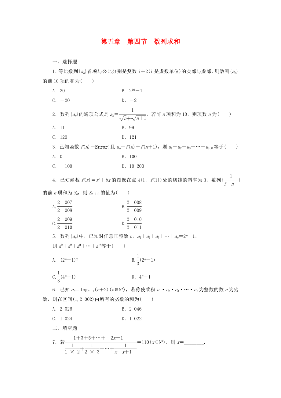 2014屆高考數(shù)學一輪 知識點各個擊破 第五章 第四節(jié) 數(shù)列求和追蹤訓練 文（含解析）新人教A版_第1頁