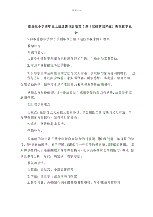 小學(xué)四年級(jí)上冊(cè)道德與法治第5課《這些事我來(lái)做》教案教學(xué)設(shè)計(jì)