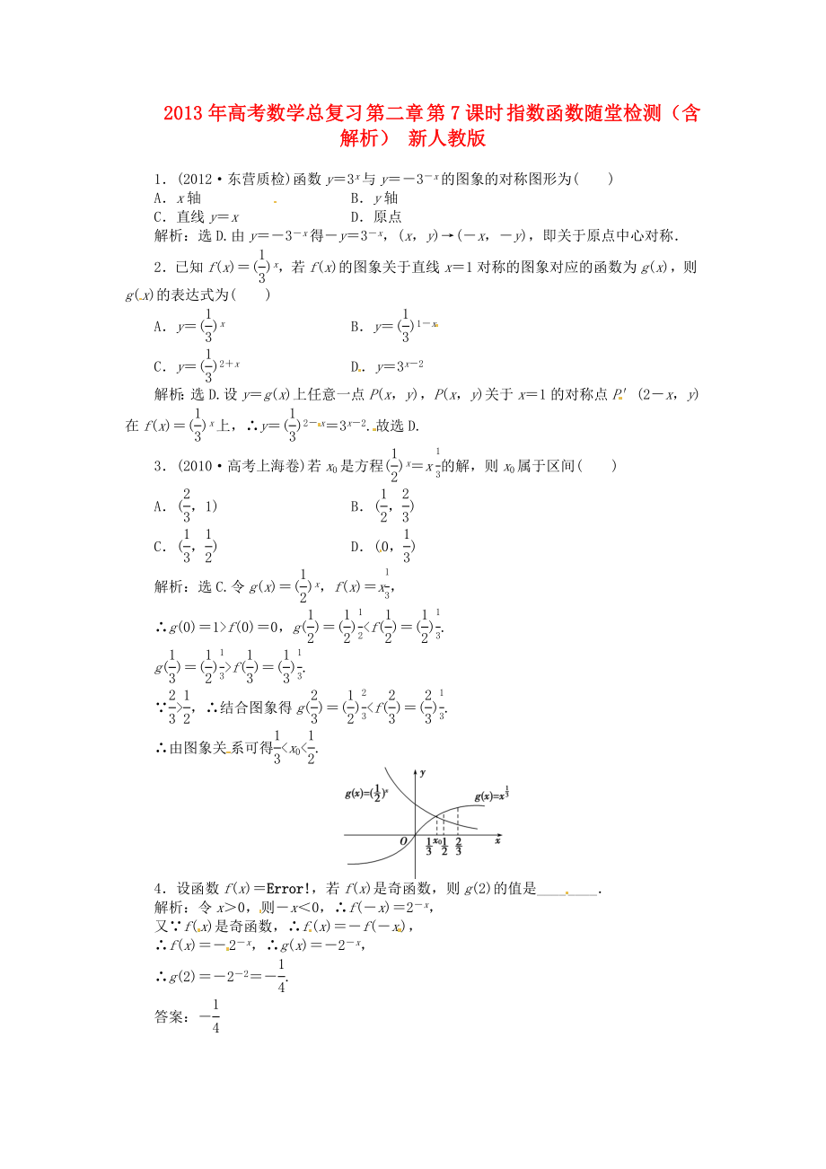 2013年高考數學總復習 第二章 第7課時 指數函數隨堂檢測（含解析） 新人教版_第1頁