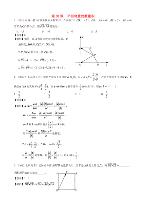 （廣東專(zhuān)用）2014高考數(shù)學(xué)第一輪復(fù)習(xí)用書(shū) 第30課　平面向量的數(shù)量積 文