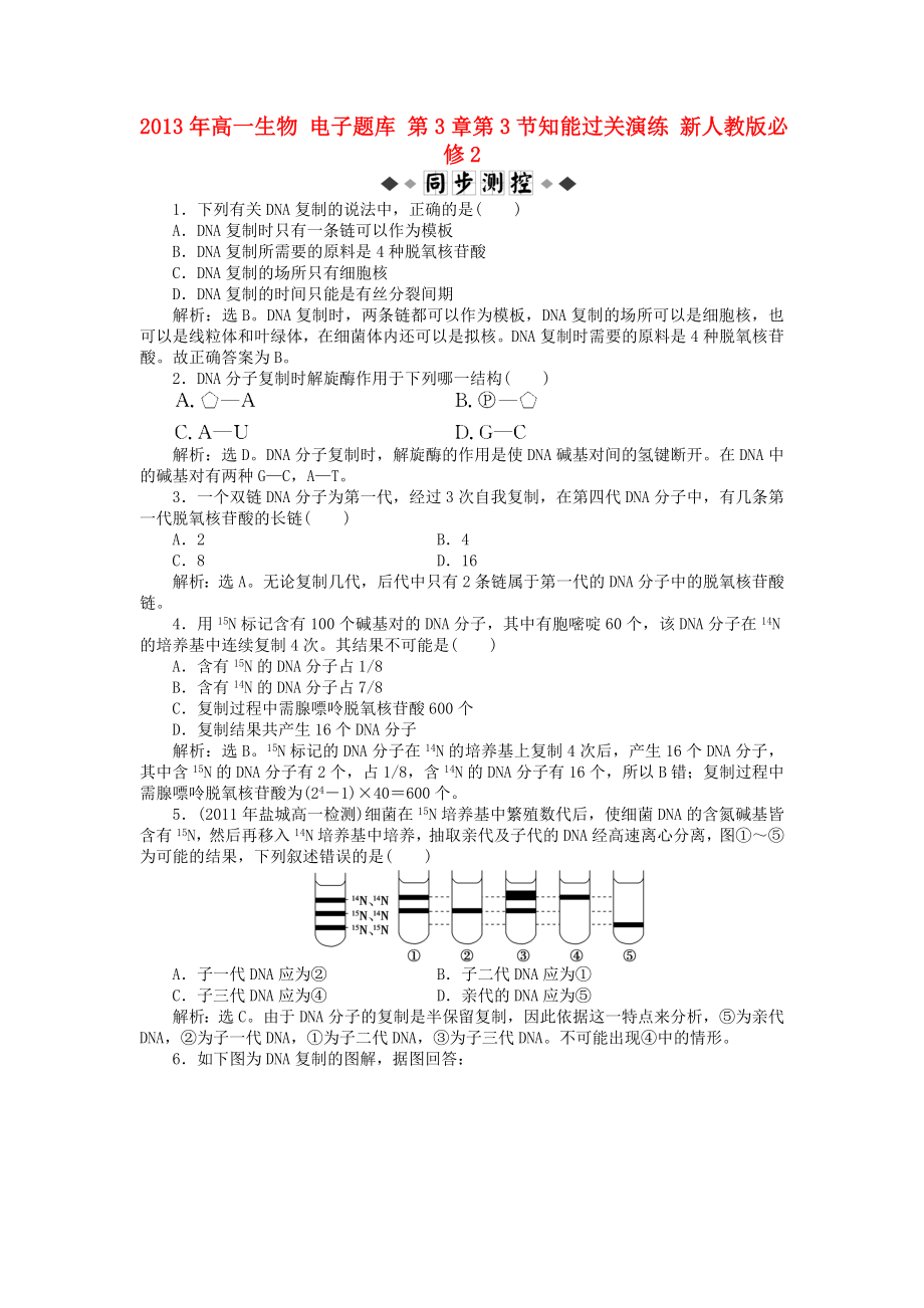 2013年高中生物 電子題庫 第3章第3節(jié)知能過關(guān)演練 新人教版必修2_第1頁