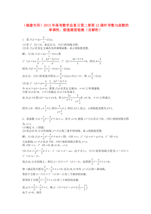 （福建專用）2013年高考數學總復習 第二章第12課時 導數與函數的單調性、極值隨堂檢測（含解析）