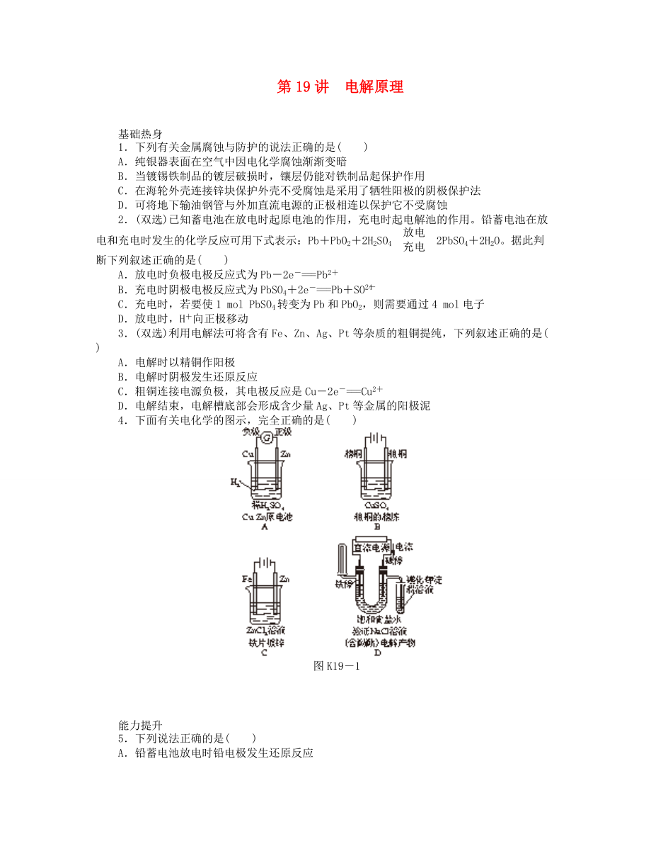 （广东专用）2014届高三化学一轮复习精练 第19讲 电解原理（含解析） 新人教版_第1页