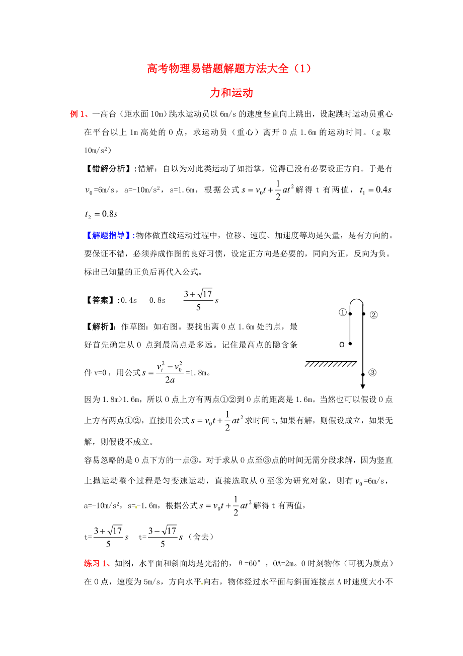 2013高考物理 電場典型范例+錯誤分析+解題指導(dǎo) 易錯題解題方法大全（1）力和運動_第1頁