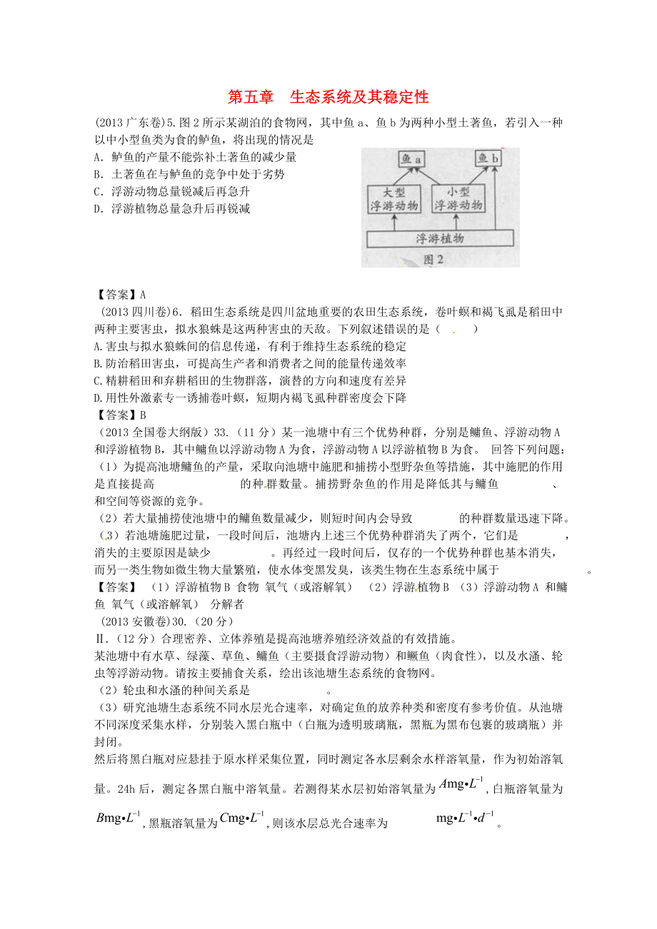 2013年高考生物真題試題分章匯編 動(dòng)植物的穩(wěn)態(tài) 第五六章 其穩(wěn)定性 新人教版必修3_第1頁(yè)