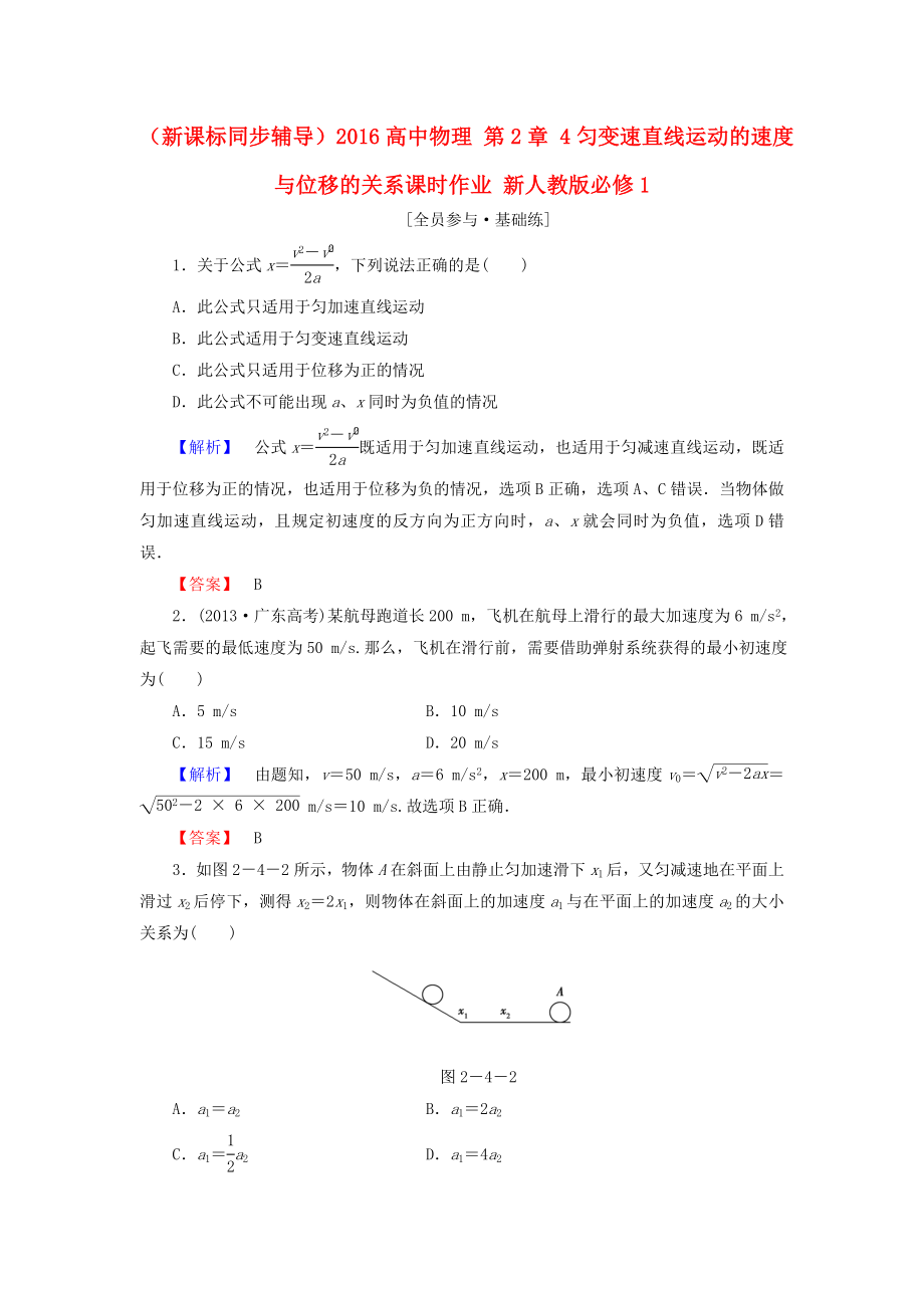 （新課標(biāo)同步輔導(dǎo)）2016高中物理 第2章 4勻變速直線運(yùn)動(dòng)的速度與位移的關(guān)系課時(shí)作業(yè)（含解析）新人教版必修1_第1頁