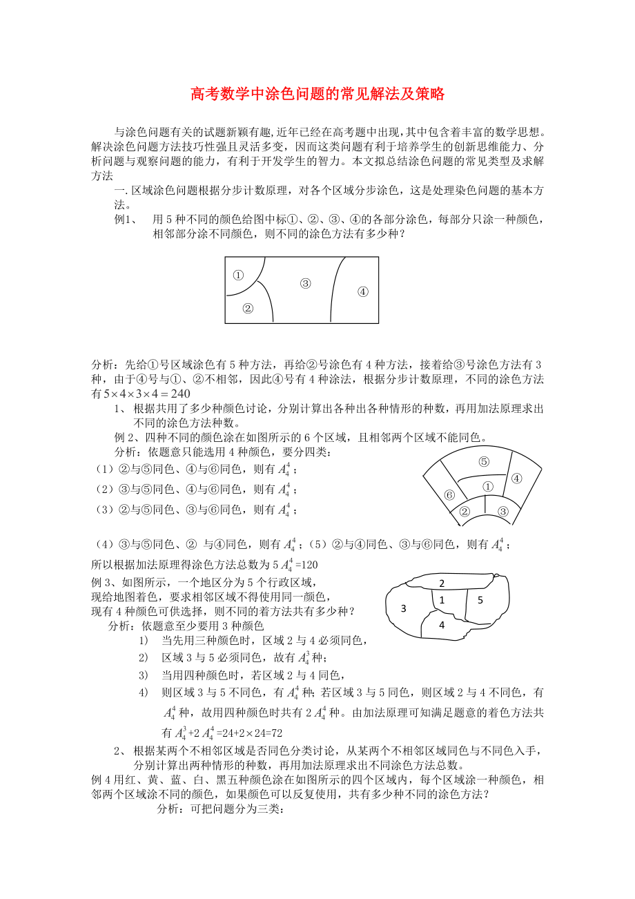 2013高考數(shù)學 解題方法攻略 涂色問題 理_第1頁