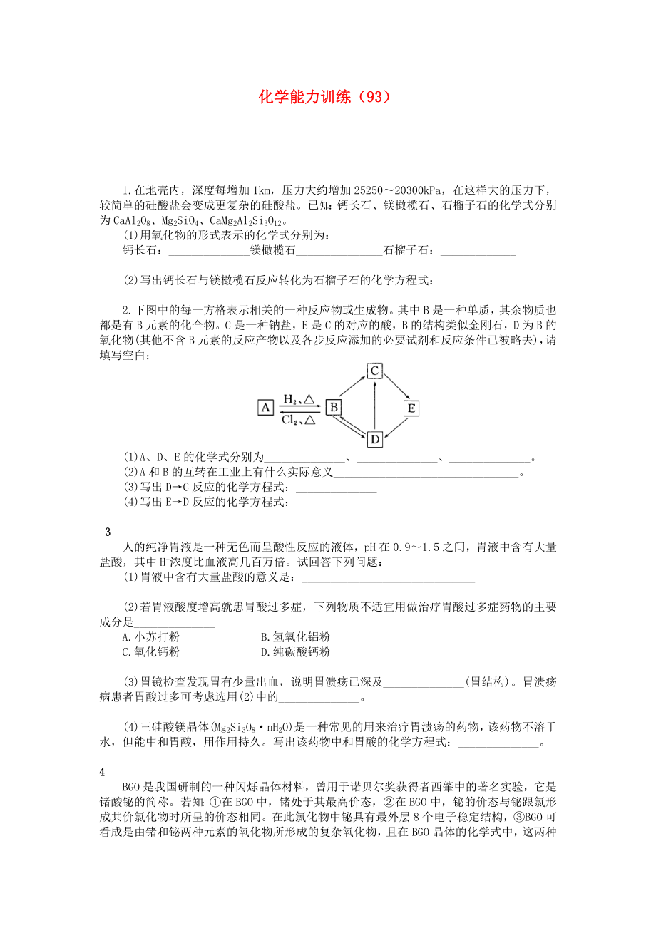 2012-2013學年高二化學第一學期 能力訓練（93）_第1頁