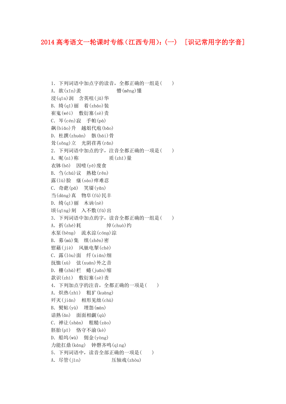 （江西專用）2014高考語文一輪 課時專練(一) 識記常用字的字音_第1頁
