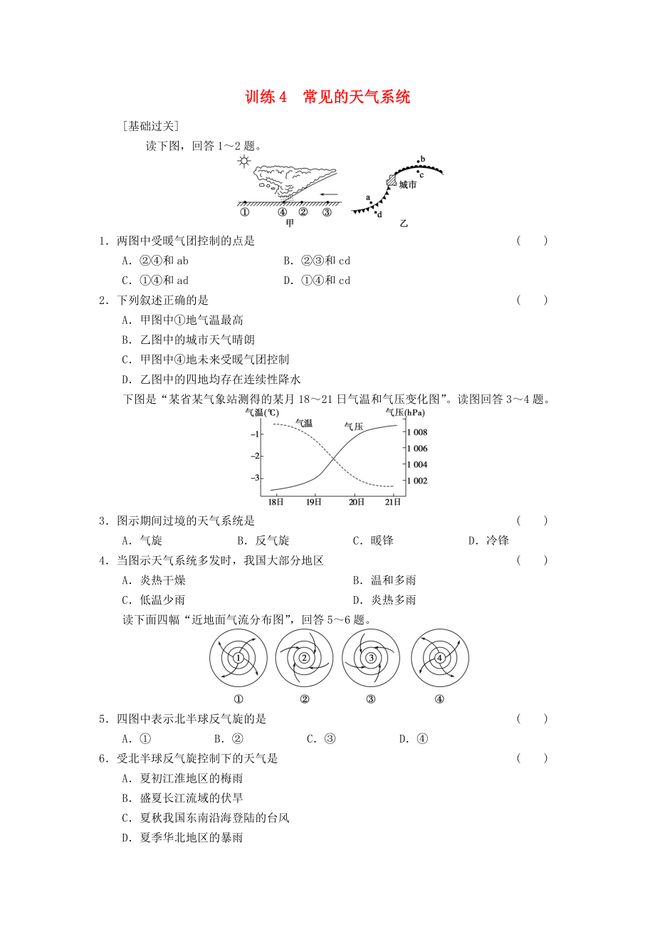 2013-2014学年高中地理 第2单元 第2节 常见的天气系统同步练习 鲁教版必修1_第1页