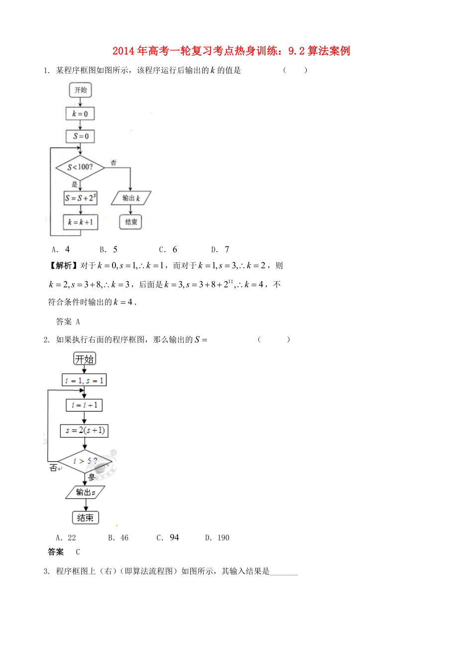 2014年高考數(shù)學(xué)一輪復(fù)習(xí) 考點(diǎn)熱身訓(xùn)練 9.2算法案例_第1頁(yè)