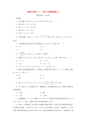 2019高考數(shù)學二輪復習”一本“培養(yǎng)優(yōu)選練小題分層練1送分小題精準練1理