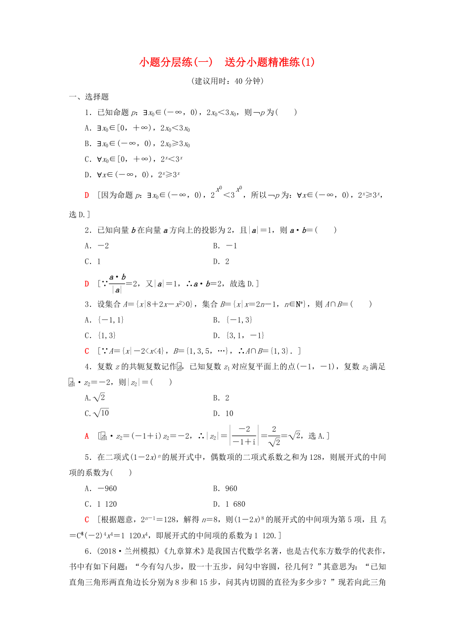 2019高考数学二轮复习”一本“培养优选练小题分层练1送分小题精准练1理_第1页