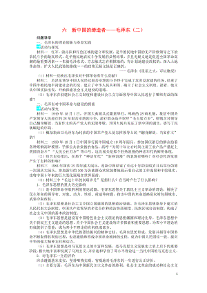 高中历史专题五无产阶级革命家六新中国的缔造者毛泽东二学案2人民版选修4062702122